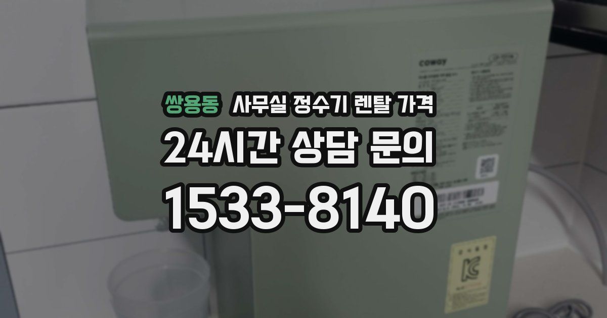 쌍용동 사무실 정수기 렌탈 가격
