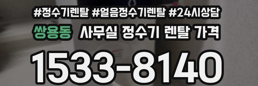 쌍용동 사무실 정수기 렌탈 가격