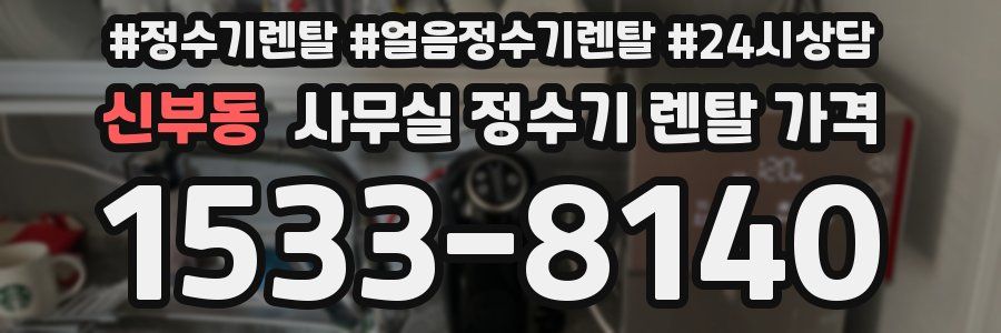 신부동 사무실 정수기 렌탈 가격