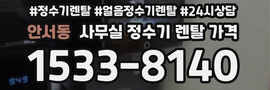 안서동 사무실 정수기 렌탈 가격