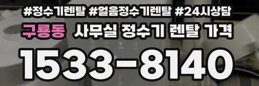 구룡동 사무실 정수기 렌탈 가격