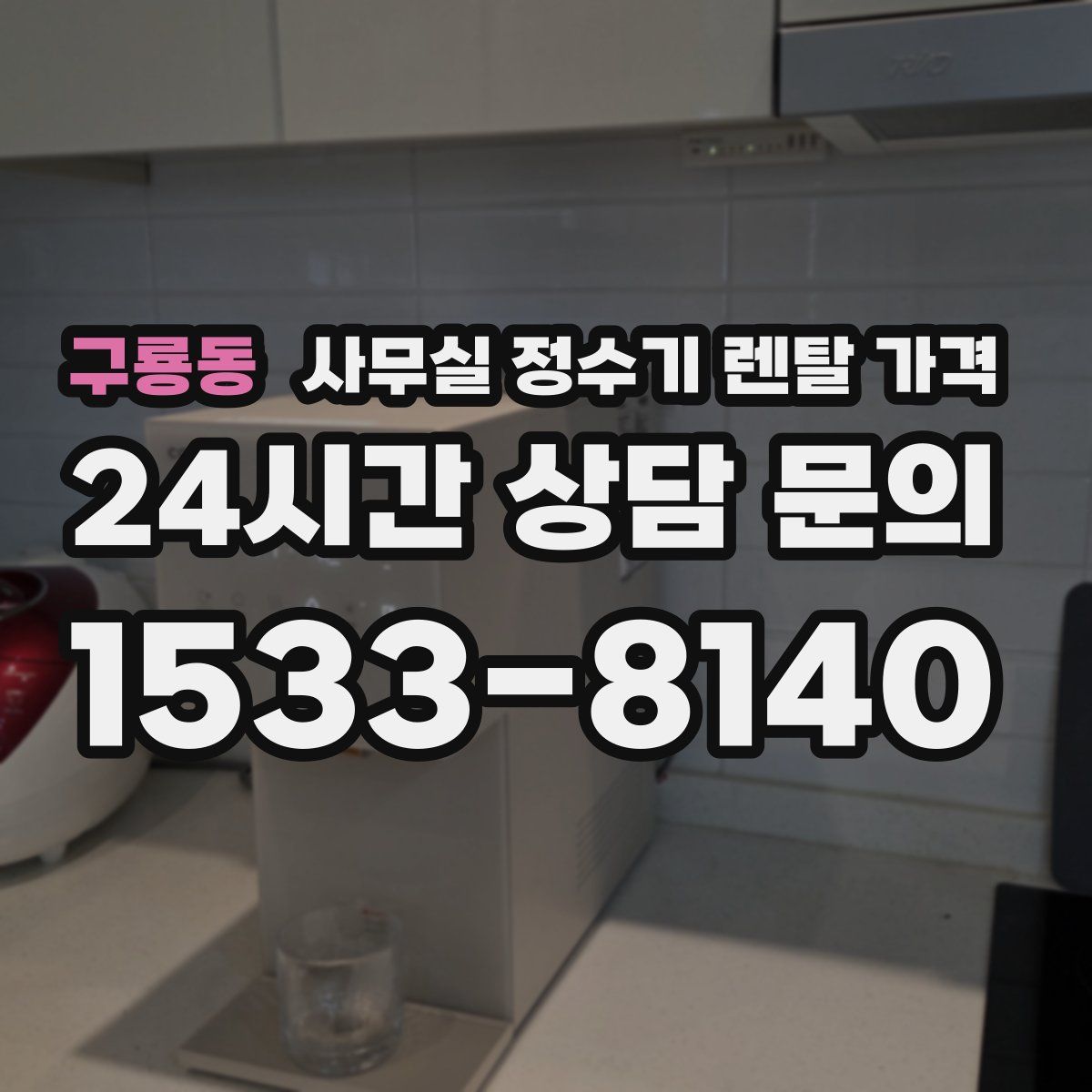 구룡동 사무실 정수기 렌탈 가격