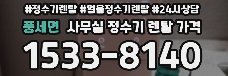 풍세면 사무실 정수기 렌탈 가격