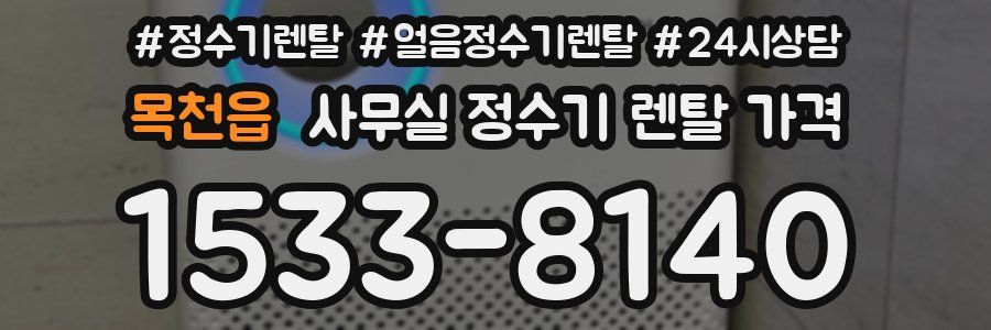 목천읍 사무실 정수기 렌탈 가격