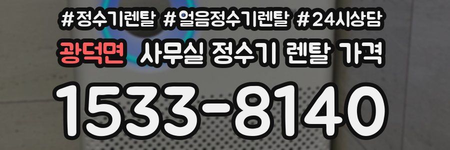 광덕면 사무실 정수기 렌탈 가격