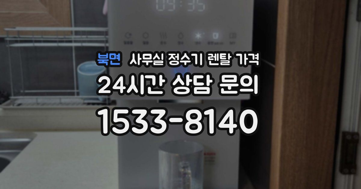 북면 사무실 정수기 렌탈 가격
