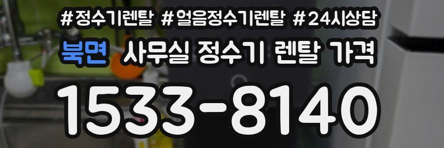 북면 사무실 정수기 렌탈 가격