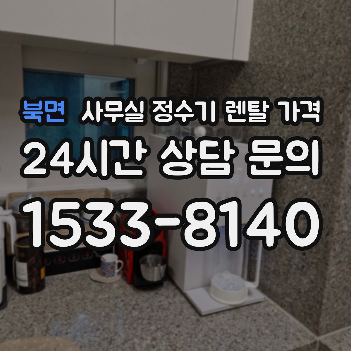 북면 사무실 정수기 렌탈 가격