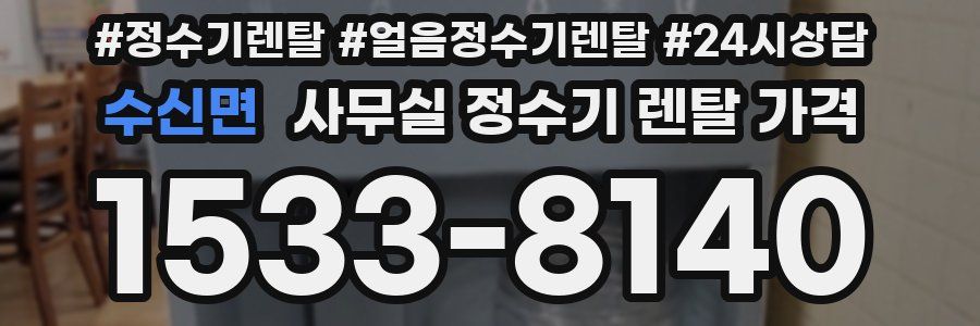 수신면 사무실 정수기 렌탈 가격