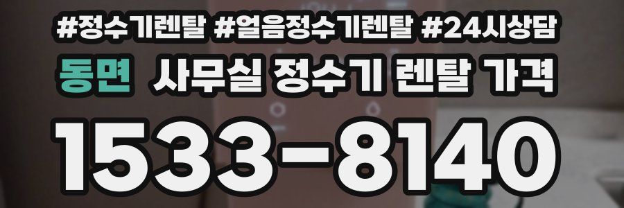 동면 사무실 정수기 렌탈 가격