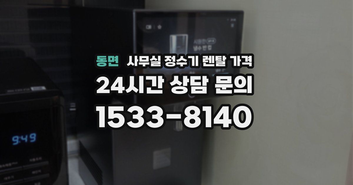 동면 사무실 정수기 렌탈 가격