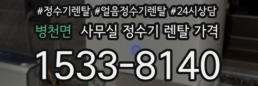 병천면 사무실 정수기 렌탈 가격