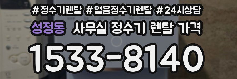 성정동 사무실 정수기 렌탈 가격
