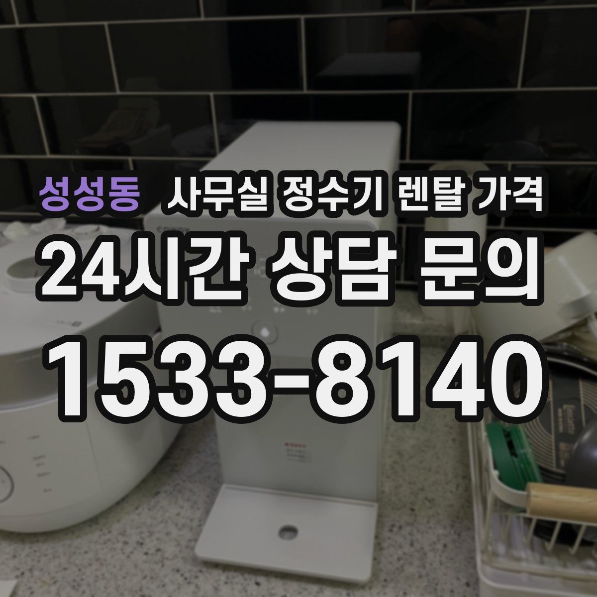 성성동 사무실 정수기 렌탈 가격