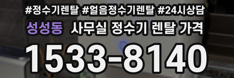 성성동 사무실 정수기 렌탈 가격