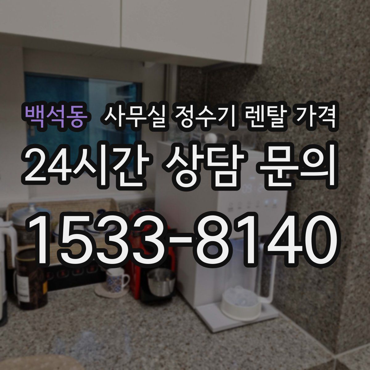 백석동 사무실 정수기 렌탈 가격