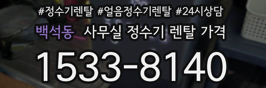 백석동 사무실 정수기 렌탈 가격