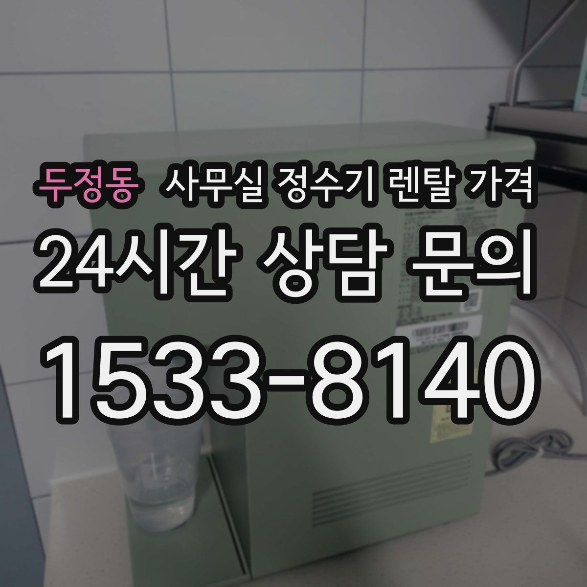 두정동 사무실 정수기 렌탈 가격