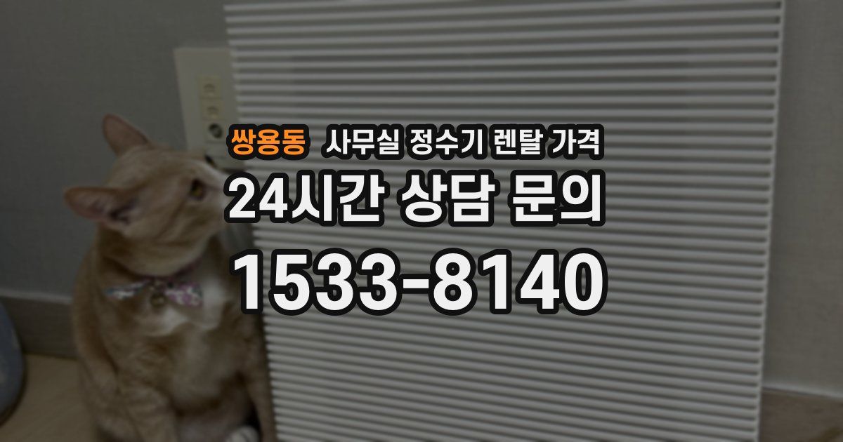 쌍용동 사무실 정수기 렌탈 가격