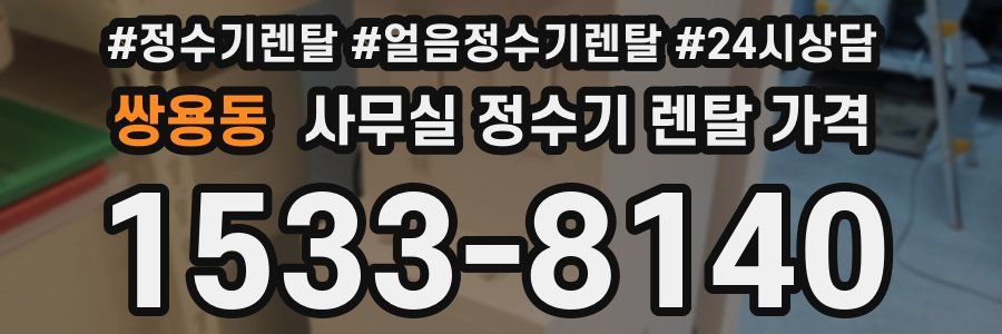 쌍용동 사무실 정수기 렌탈 가격