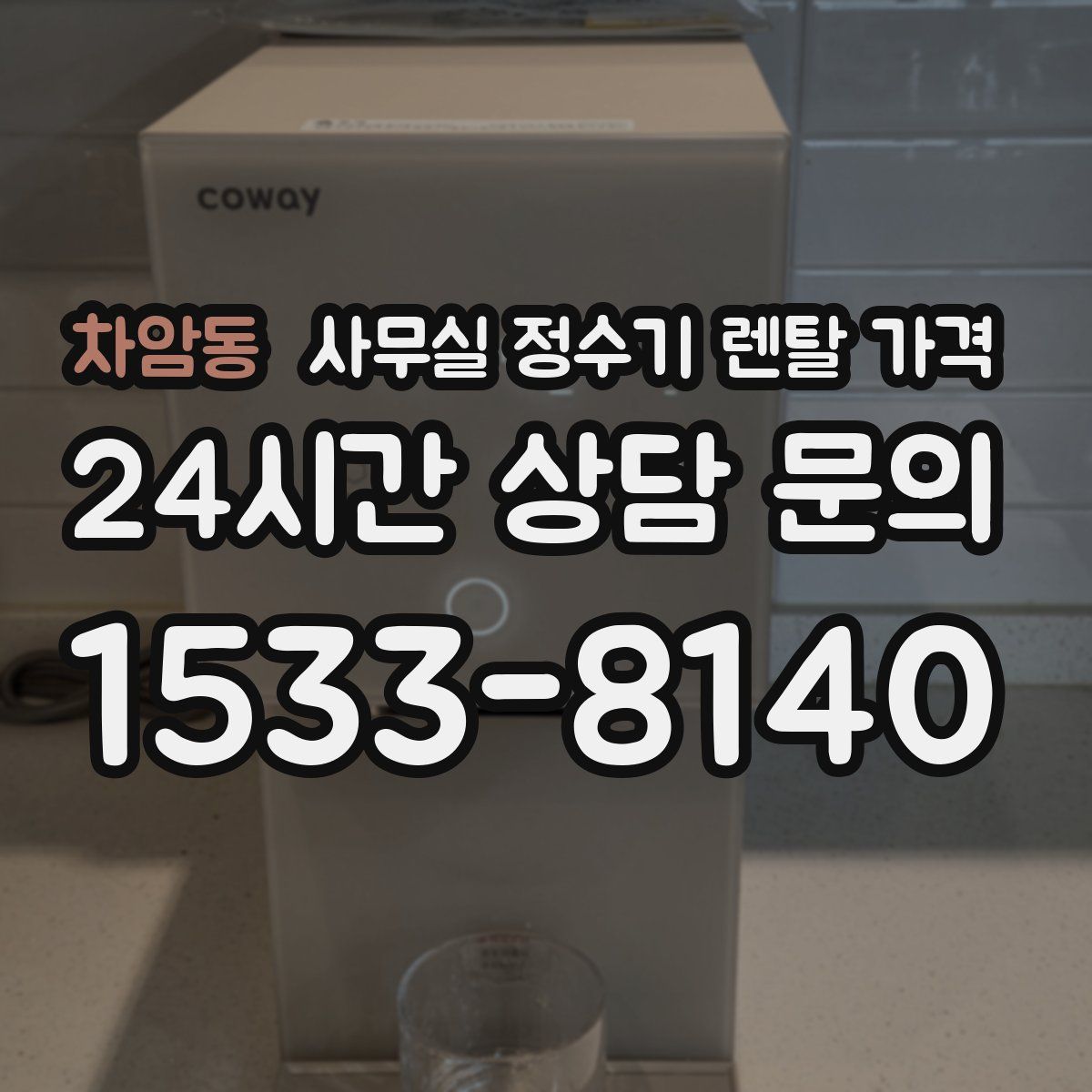 차암동 사무실 정수기 렌탈 가격