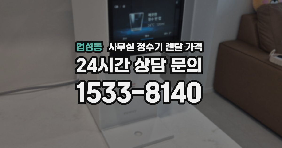 업성동 사무실 정수기 렌탈 가격