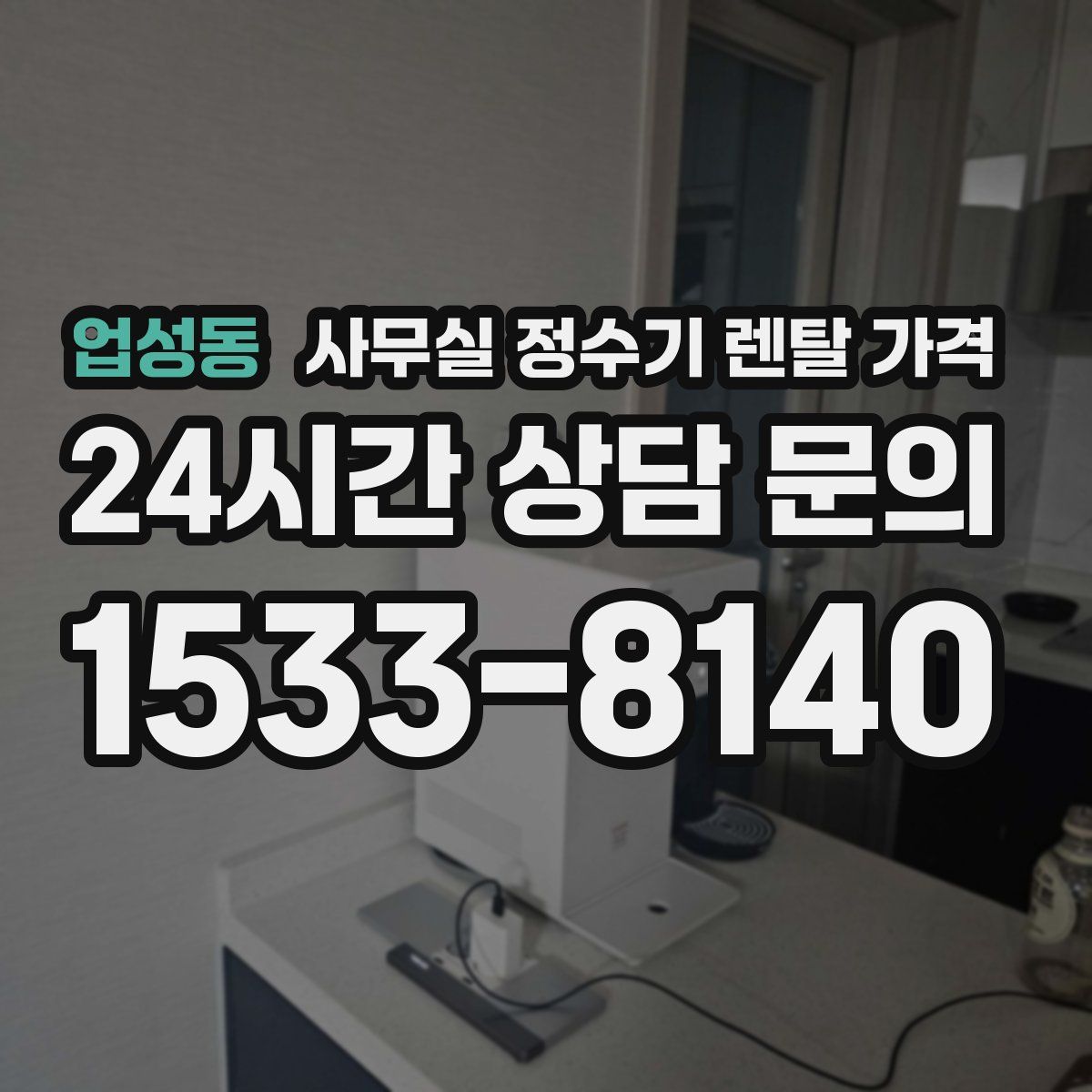 업성동 사무실 정수기 렌탈 가격