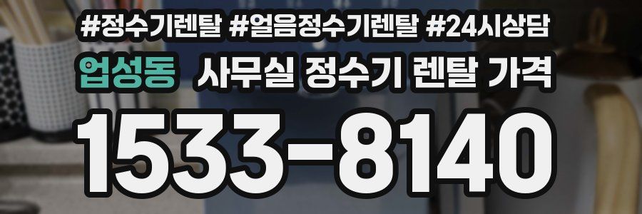 업성동 사무실 정수기 렌탈 가격