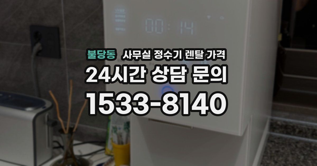 불당동 사무실 정수기 렌탈 가격