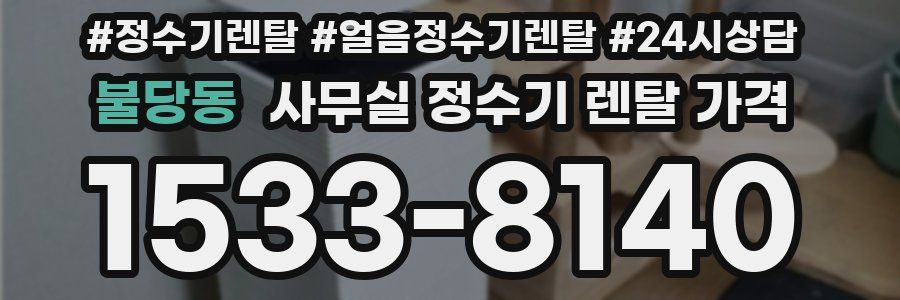 불당동 사무실 정수기 렌탈 가격