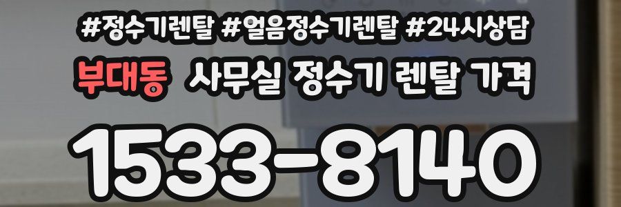 부대동 사무실 정수기 렌탈 가격