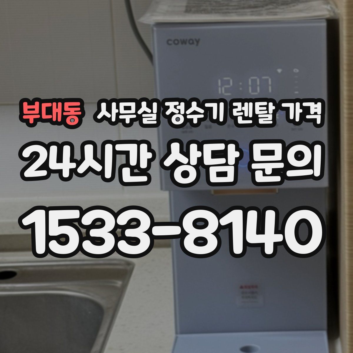 부대동 사무실 정수기 렌탈 가격