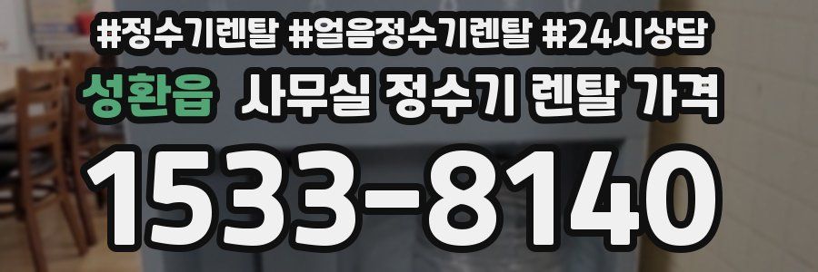 성환읍 사무실 정수기 렌탈 가격