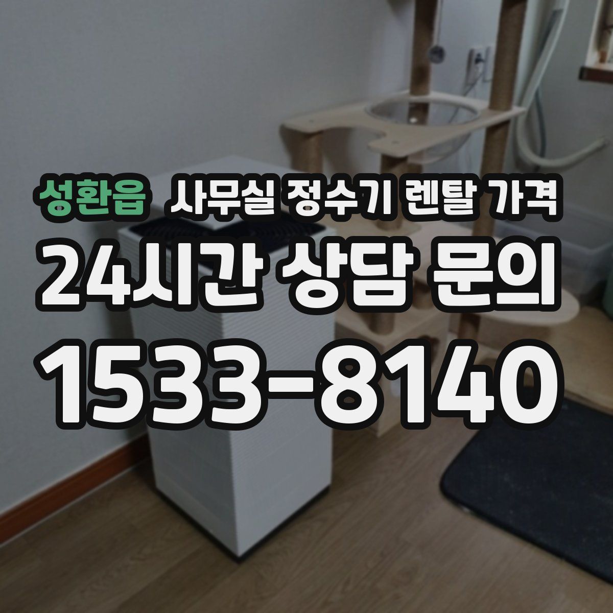 성환읍 사무실 정수기 렌탈 가격
