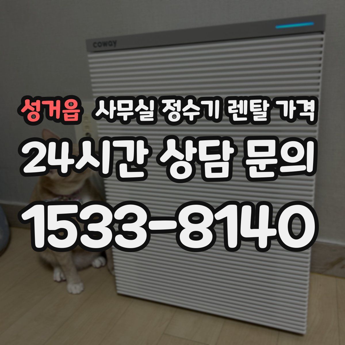 성거읍 사무실 정수기 렌탈 가격