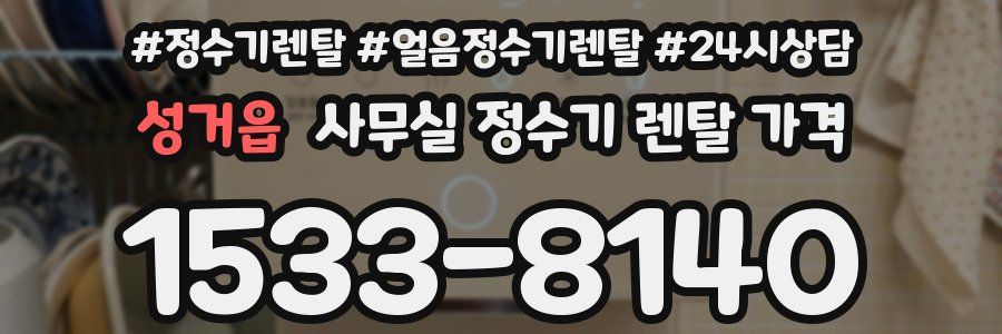 성거읍 사무실 정수기 렌탈 가격