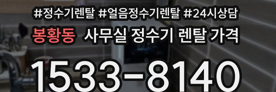 봉황동 사무실 정수기 렌탈 가격