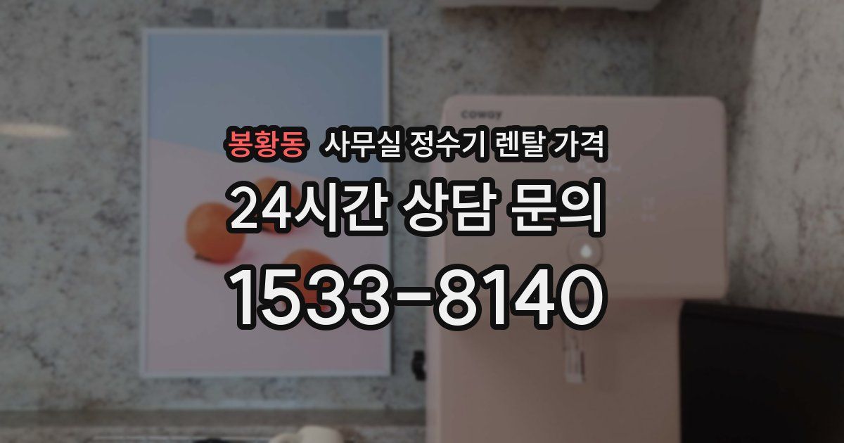 봉황동 사무실 정수기 렌탈 가격