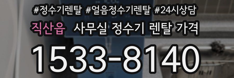 직산읍 사무실 정수기 렌탈 가격
