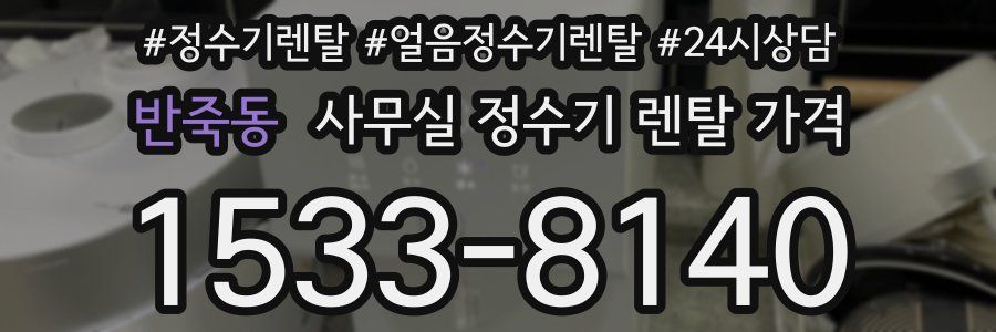 반죽동 사무실 정수기 렌탈 가격