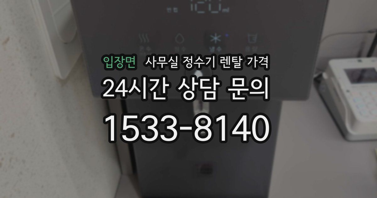입장면 사무실 정수기 렌탈 가격