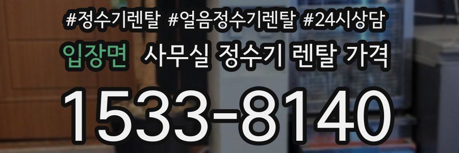 입장면 사무실 정수기 렌탈 가격