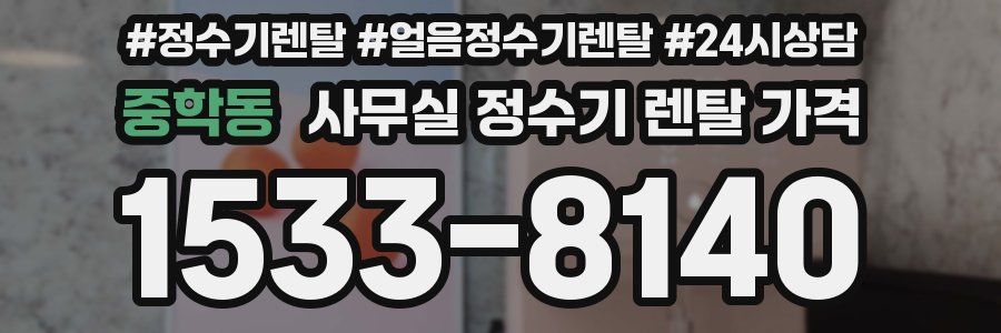 중학동 사무실 정수기 렌탈 가격