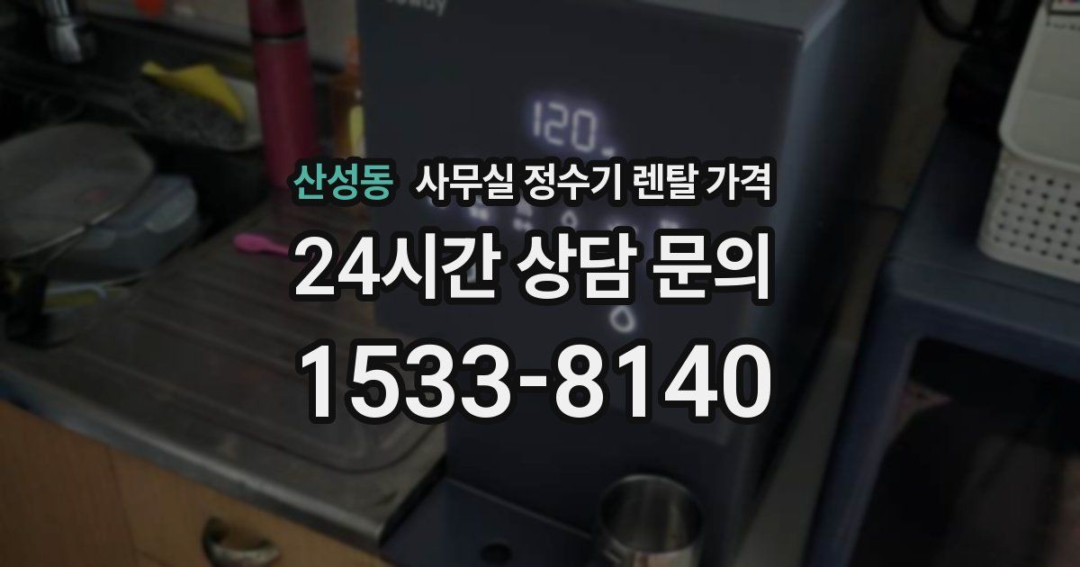 산성동 사무실 정수기 렌탈 가격