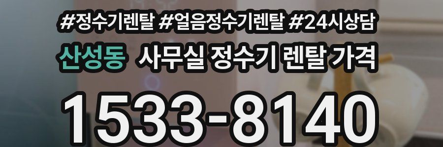 산성동 사무실 정수기 렌탈 가격