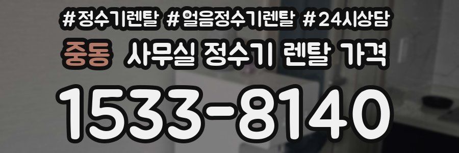 중동 사무실 정수기 렌탈 가격