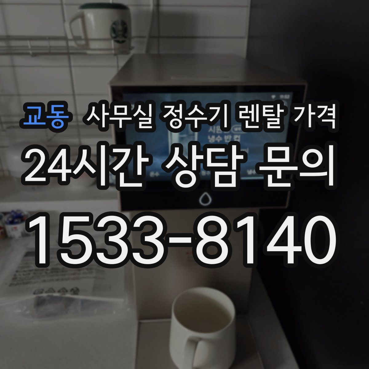 교동 사무실 정수기 렌탈 가격