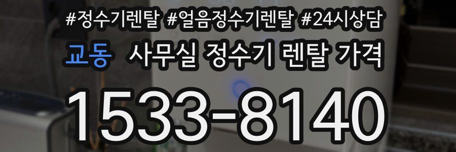교동 사무실 정수기 렌탈 가격
