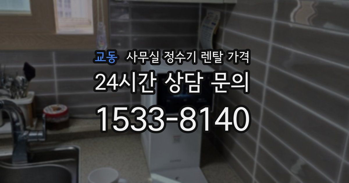 교동 사무실 정수기 렌탈 가격