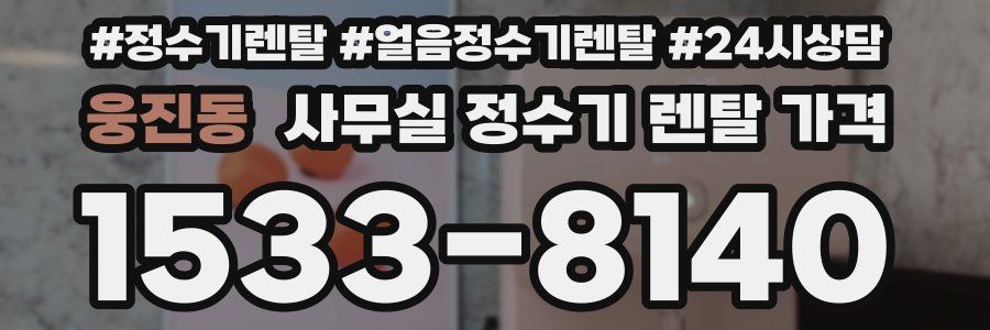 웅진동 사무실 정수기 렌탈 가격